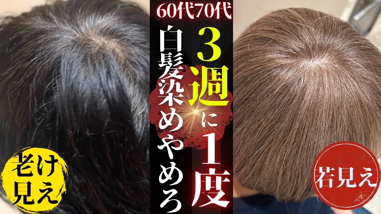 【99％が知らない】３週に1回白髪染めしてはいけない理由