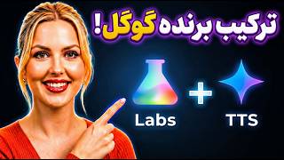 پایان تلفظ‌های اشتباه فارسی با ترکیب جدید Veo 3.1 و Gemini TTS