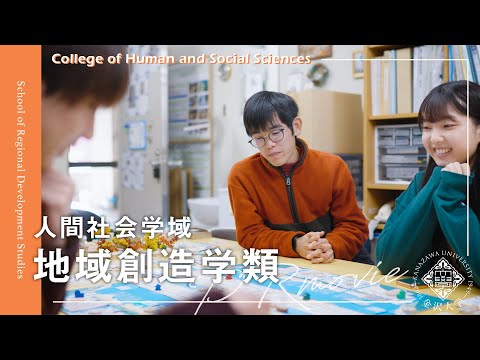 金沢大学 人間社会学域 地域創造学類 PRムービー