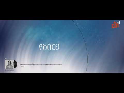 ርዕሴ ነህ✍  New song #2025 #protestant #music