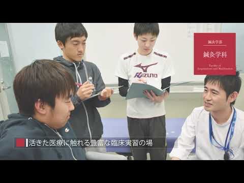 看護学科 【明治国際医療大学】鍼灸学科 紹介