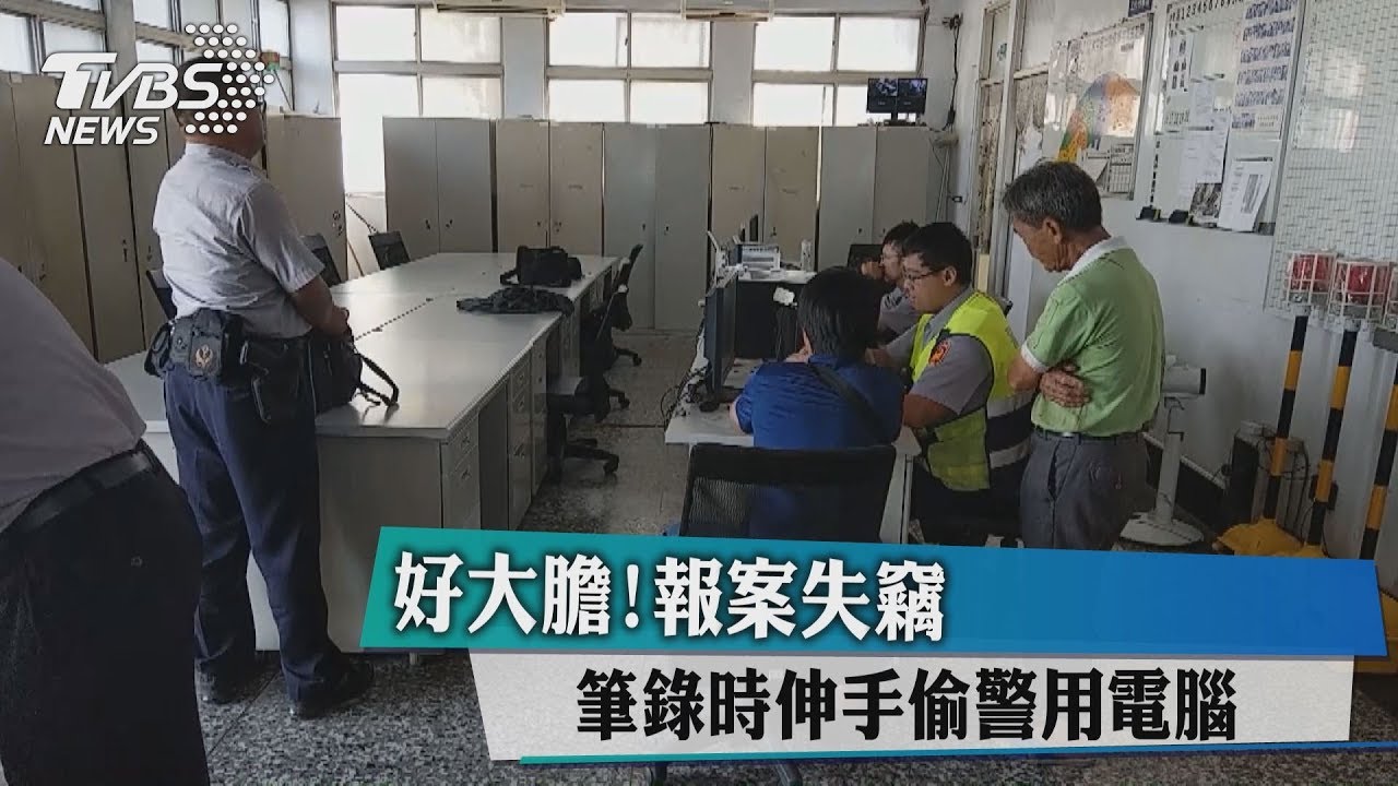 好大膽! 報案失竊筆錄時伸手偷警用電腦