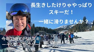 やっぱりシニアにはスキーが一番！