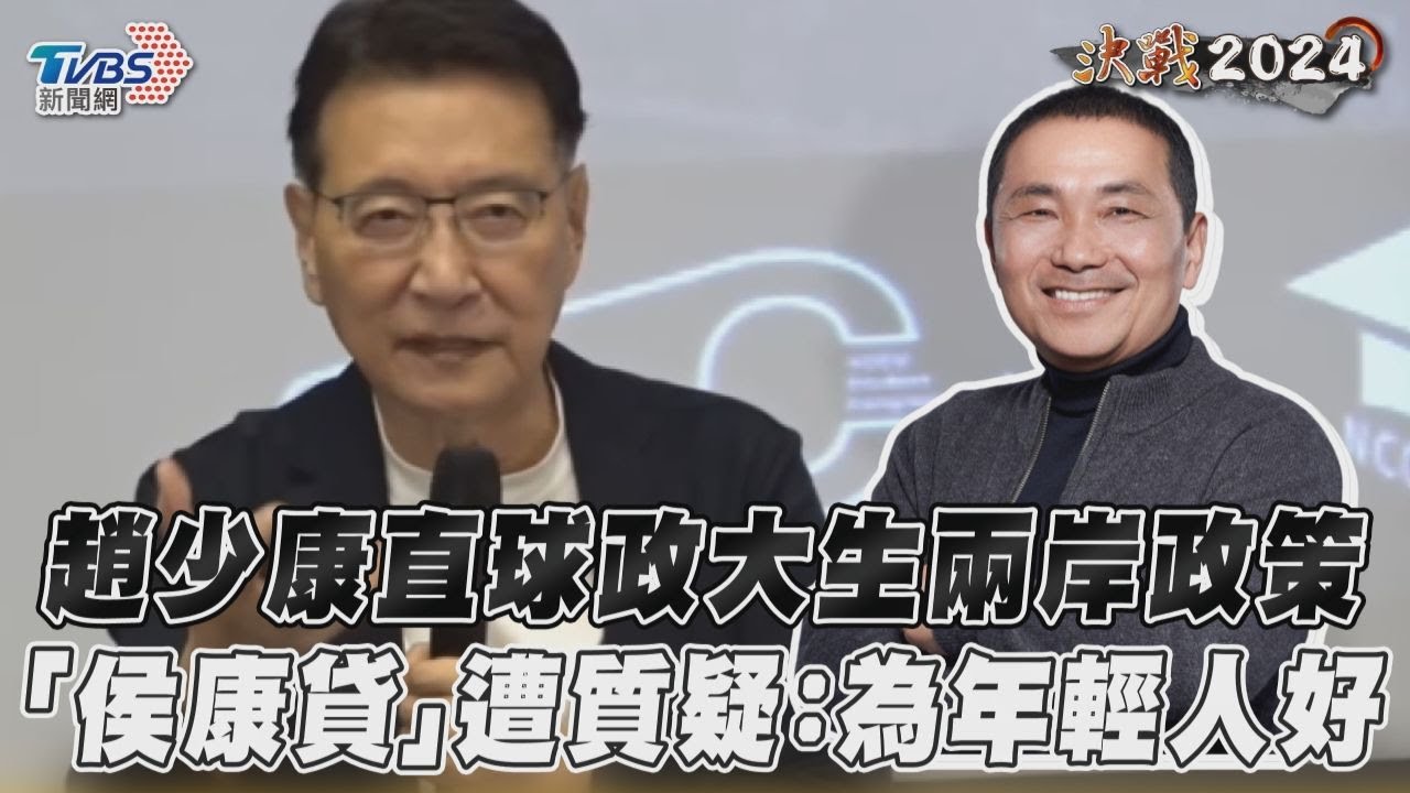 政大學生問兩岸政策 趙少康:我跟侯友宜「沒那麼國民黨」