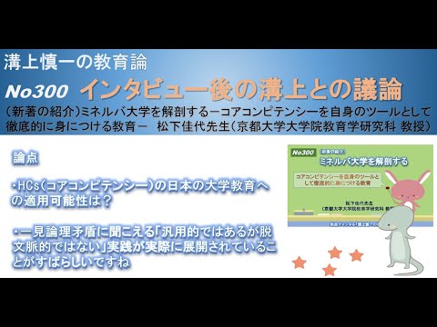 文学科 No300(新著の紹介/溝上との議論) ミネルバ大学を解剖する－コアコンピテンシーを自身のツールとして徹底的に身につける教育－　松下佳代先生（京都大学大学院教育学研究科 教授）
