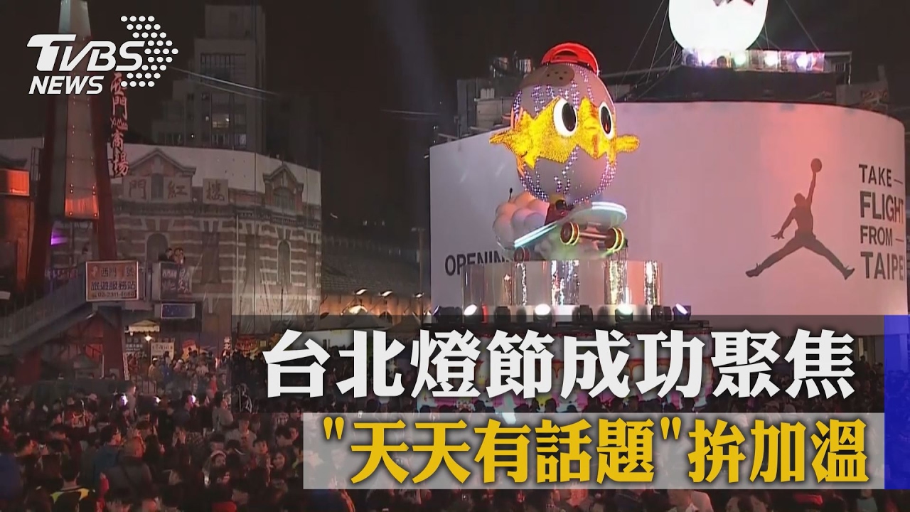 「天天有話題」拚加溫　台北燈節成功聚焦