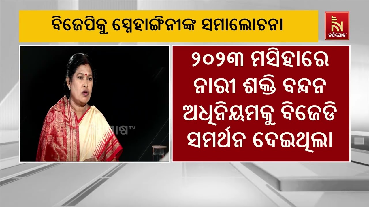 ବିଜେଡି କେବେ ବି ମହିଳା ସଂରକ୍ଷଣ ବିଲକୁ ବିରୋଧ କରିନି : ସ୍ଲେ?