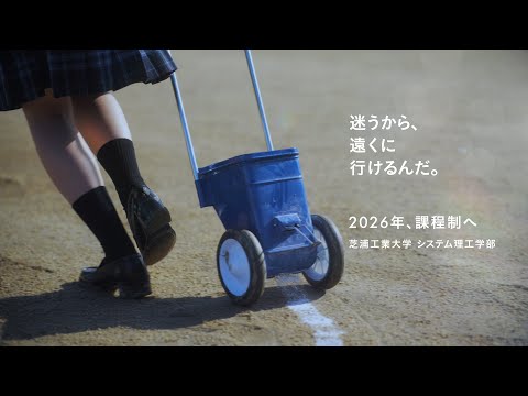 【芝浦工大システム理工学部改組】コンセプト・ムービー
