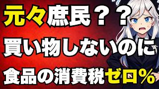 【日本保守党】有本香「元々庶民」発言にツッコミ殺到！買い物しないのに消費税ゼロ％？？【ぽりたの】