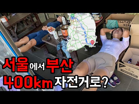 최장거리 도전! 서울에서 자전거타고 부산을 갈 수 있을까?!
