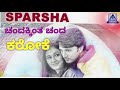 Chandakintha Chanda Neene Sundara Karaoke ಚಂದಕ್ಕಿಂತ ಚಂದ ನೀನೇ ಸು�