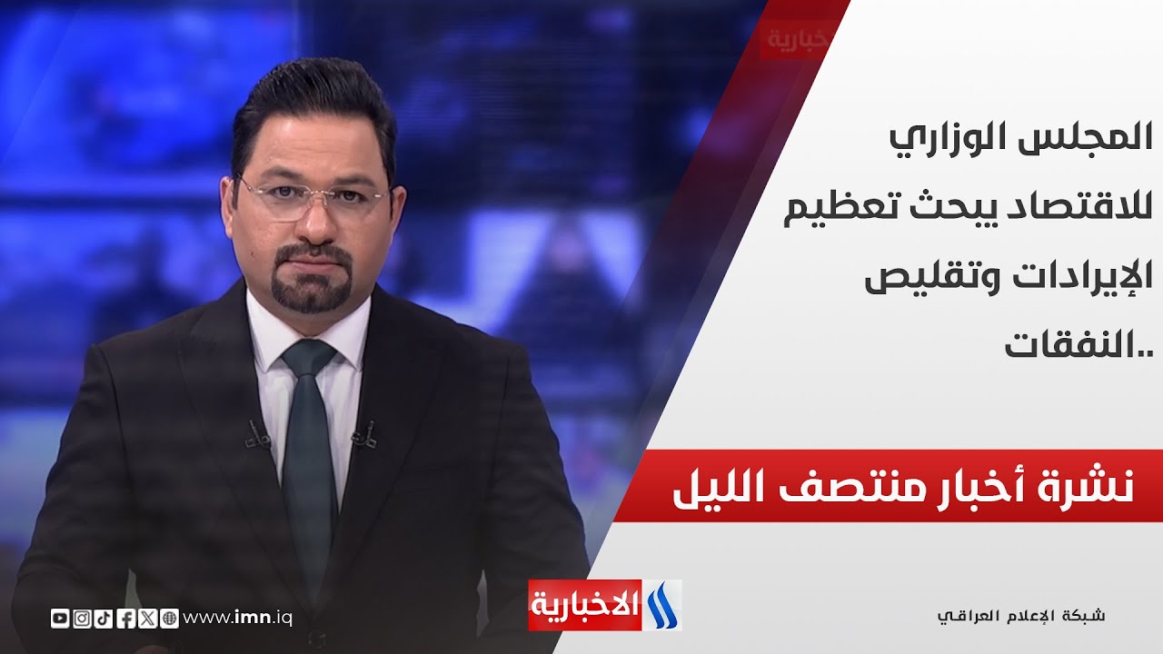 فيديو | المجلس الوزاري للاقتصاد يبحث تعظيم الإيرادات وتقليص النفقات.. في نشرة الــ 12