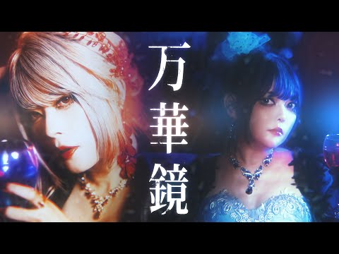 [Official MV] Unlucky Morpheus「万華鏡」