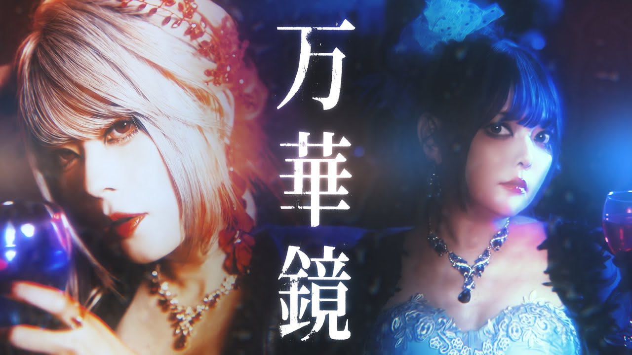[Official MV] Unlucky Morpheus「万華鏡」