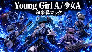 少女A / 椎名もた【和楽器ロック】