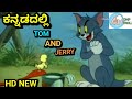 Tom And Jerry Kannada Version HD New Spoof Video By DHP TROLL