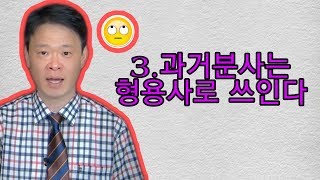 3  분사의 쓰임  과거분사는 형용사로 쓰인다
