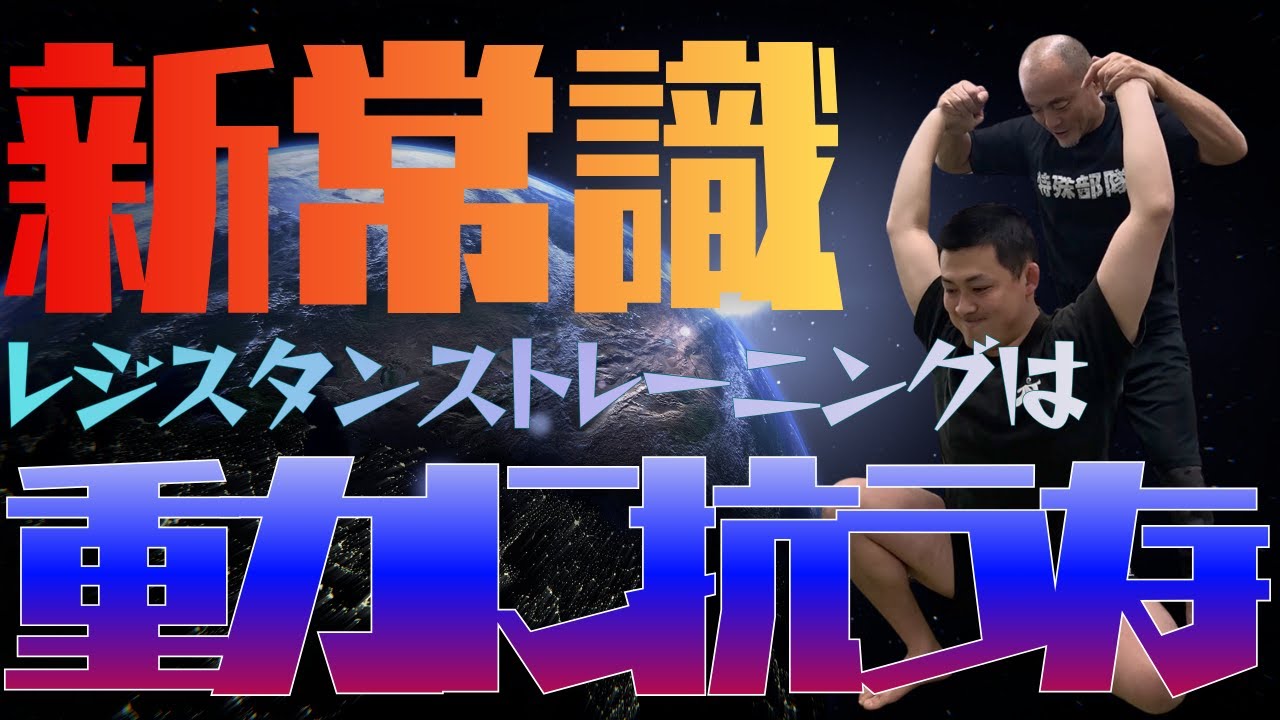 重力に抵抗するな