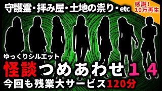 【2ch怖い話】怖い話2時間つめあわせパート14【総集編】