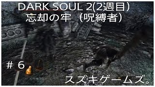 DARK SOUL ２（２周目）#6 忘却の牢の呪縛者（３体）