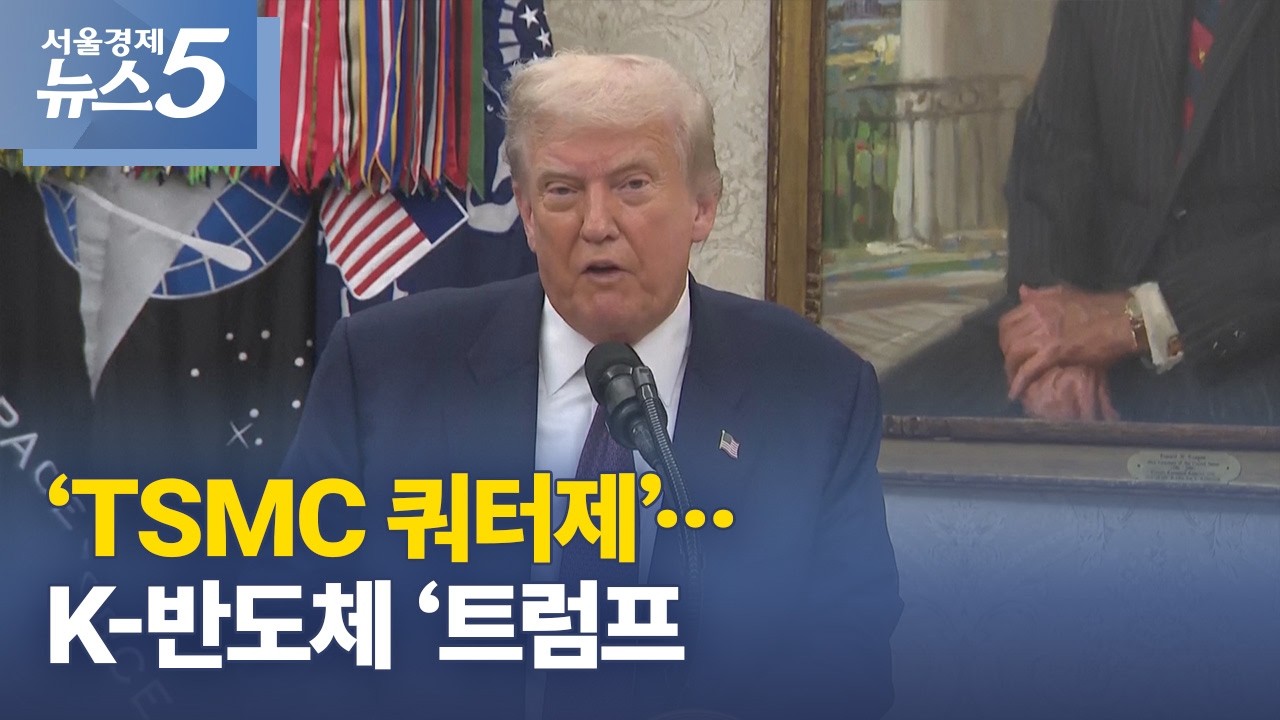 ‘TSMC 쿼터제’…K-반도체 ‘트럼프 청구서’ 우려