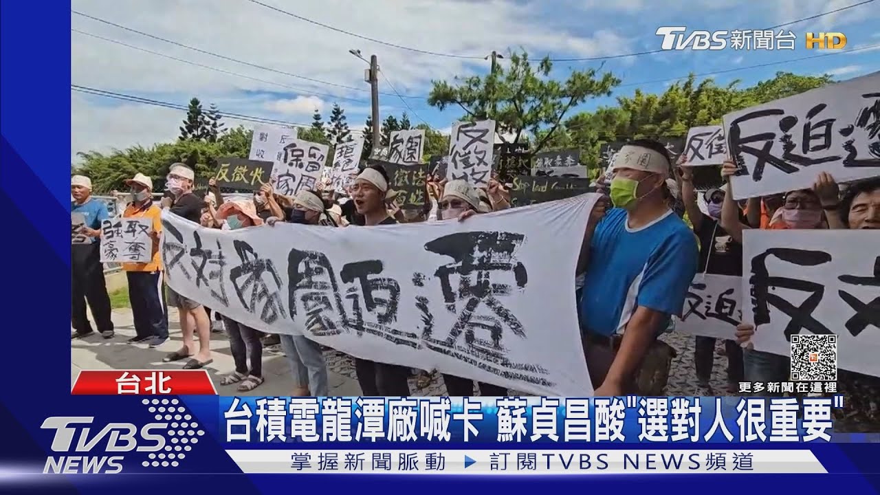 台積電龍潭廠喊卡 蘇貞昌酸「選對人很重要」