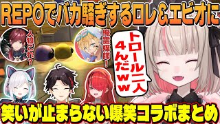 【魔界ノりりむ】りりむ隊長とわちゃわちゃ爆笑REPO面白まとめ【にじさんじ切り抜き/ローレン・イロアス/エクス・アルビオ/三枝 明那/アルス・アルマル/レイン・パターソン/げまじょ】