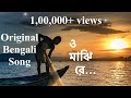 O Majhi Re | Original Bengali Song🔥🔥  | Album-Surer Bolaka | Sayam Paul | Kopil Chatterjee