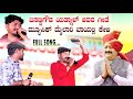 ಯತ್ನಾಳ ಮನೆತನದವರು Basangowda Patil Yatnal Song In Music Mailari Full So