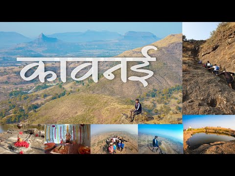 Kavnai fort trek | कावनई किल्ला | kavnai | Igatpuri | Nashik | forts of Maharashtra