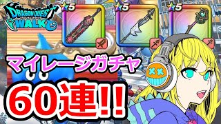 【ドラクエウォーク】マイレージガチャ！！スレミチ飛んだ！！