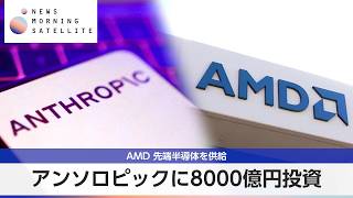 アンソロピックに8000億円投資 AMD 先端半導体を供給【モーサテ】