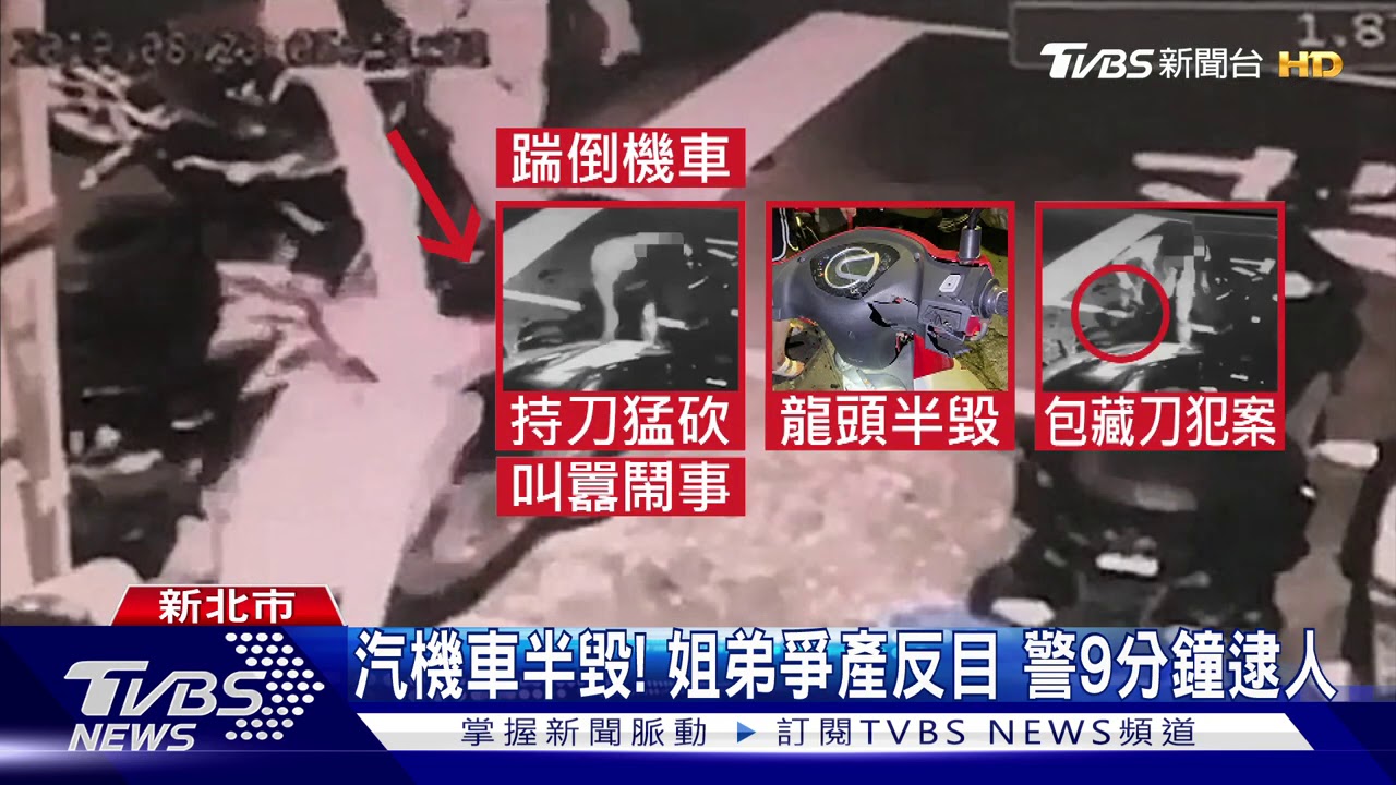 爭房產!姐暗夜踹機車 持刀砍親弟機車