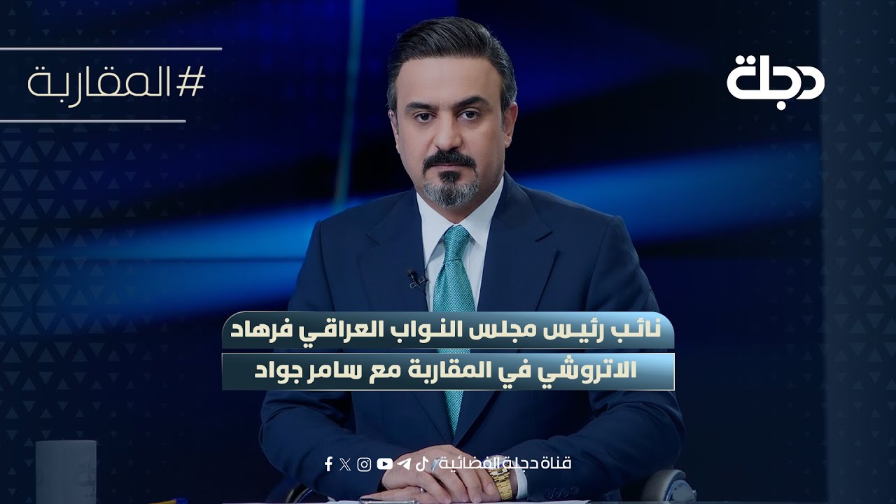 فيديو | نائب رئيس مجلس النواب العراقي فرهاد الاتروشي في المقاربة مع سامر جواد