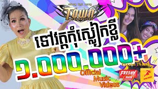 ទៅវត្ត​កុំ​ស្លៀកខ្លី - កាតុ - សុមាវត្តី - ធារិកា - ដាណុច - Official Music Video (ភ្ជុំបិណ្ឌ២០២០)