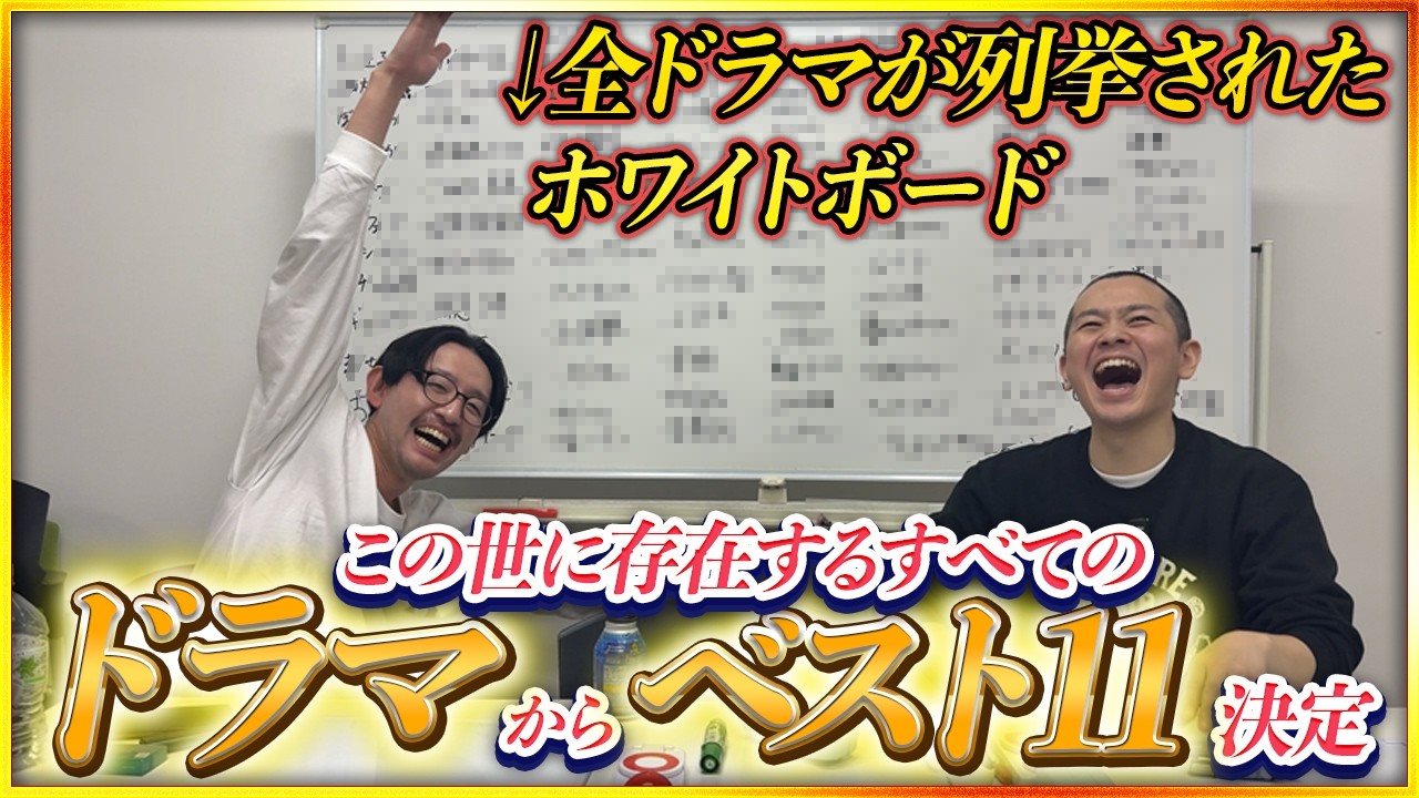 【異論ある?】この世の全ドラマからベスト11決める会が衝撃の結末になったよ【パンポテ】