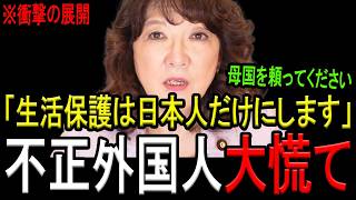※片山さつき氏が緊急声明！※外国人の生活保護が終了で中国＆韓国がとんでもない事態に…※参政党の神谷代表も追撃！