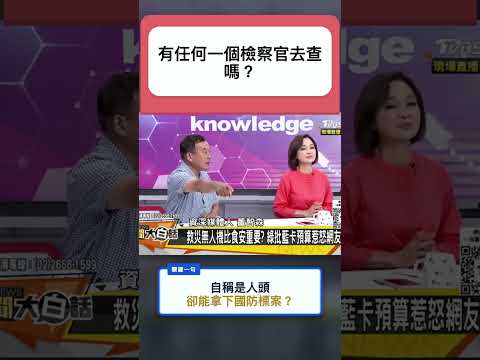 鴻璋茶業自稱是人頭、未到場卻得標，董智森要求調查國防標案