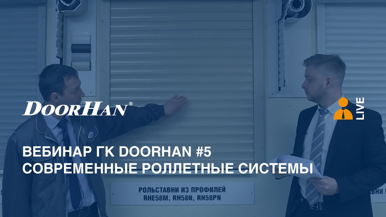  Вебинар ГК DoorHan #5. Современные роллетные системы