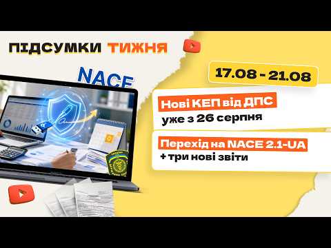 відео прев’ю для Нові КЕП від ДПС уже з 26 серпня. Перехід на NACE 2.1-UA + три нові звіти. Підсумки тижня 17.08-21.08.2026