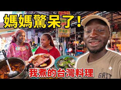 離家14年後的深情告白❤️帶非洲媽媽阿姨深入台灣傳統市場👀親手做出滿桌所學的台灣料理🍲【哇係黑龍】Cooking for My African Mom in Taiwan! ❤️