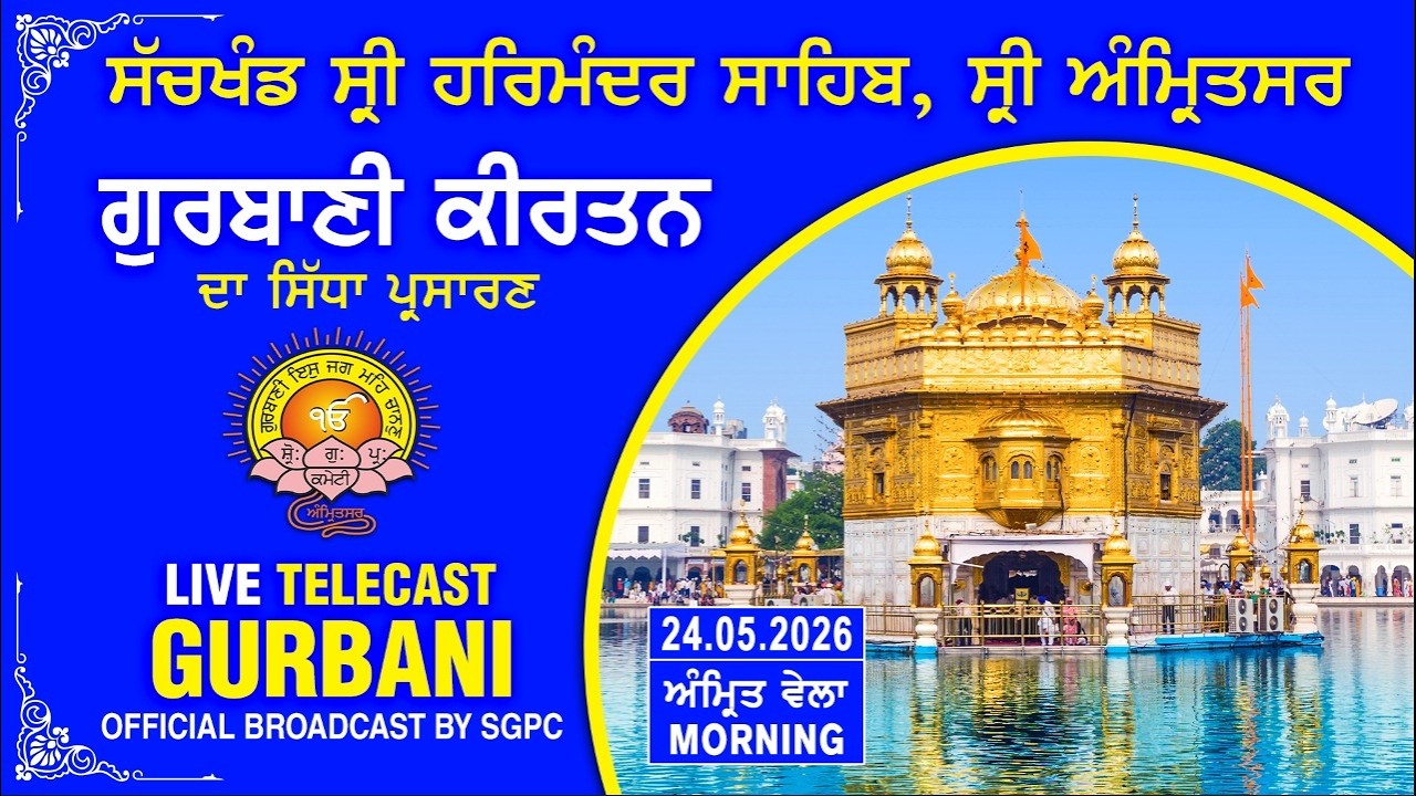 Official SGPC LIVE | Gurbani Kirtan | Sachkhand Sri Harmandir Sahib, Sri Amritsar | 24.05.2026