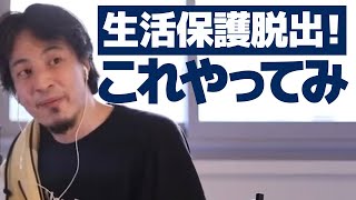 貧乏脱出作戦 生活保護シングルマザー精神疾患…人生を変えたいです