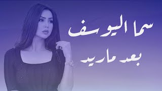 كلمات اغنية اترخص اني سما اليوسف