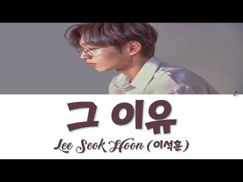 그 이유 The Reason – 이석훈 (Lee Seok Hoon) 검법남녀2 (Investigation Couple 2) OST Part 4 (Han/Rom/가사) Video