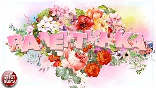 ВАЛЕНТИНКА ДЛЯ ТЕБЯ ❀ КРАСИВЫЕ ПЕСНИ ДЛЯ ВЛЮБЛЕННЫХ ❀