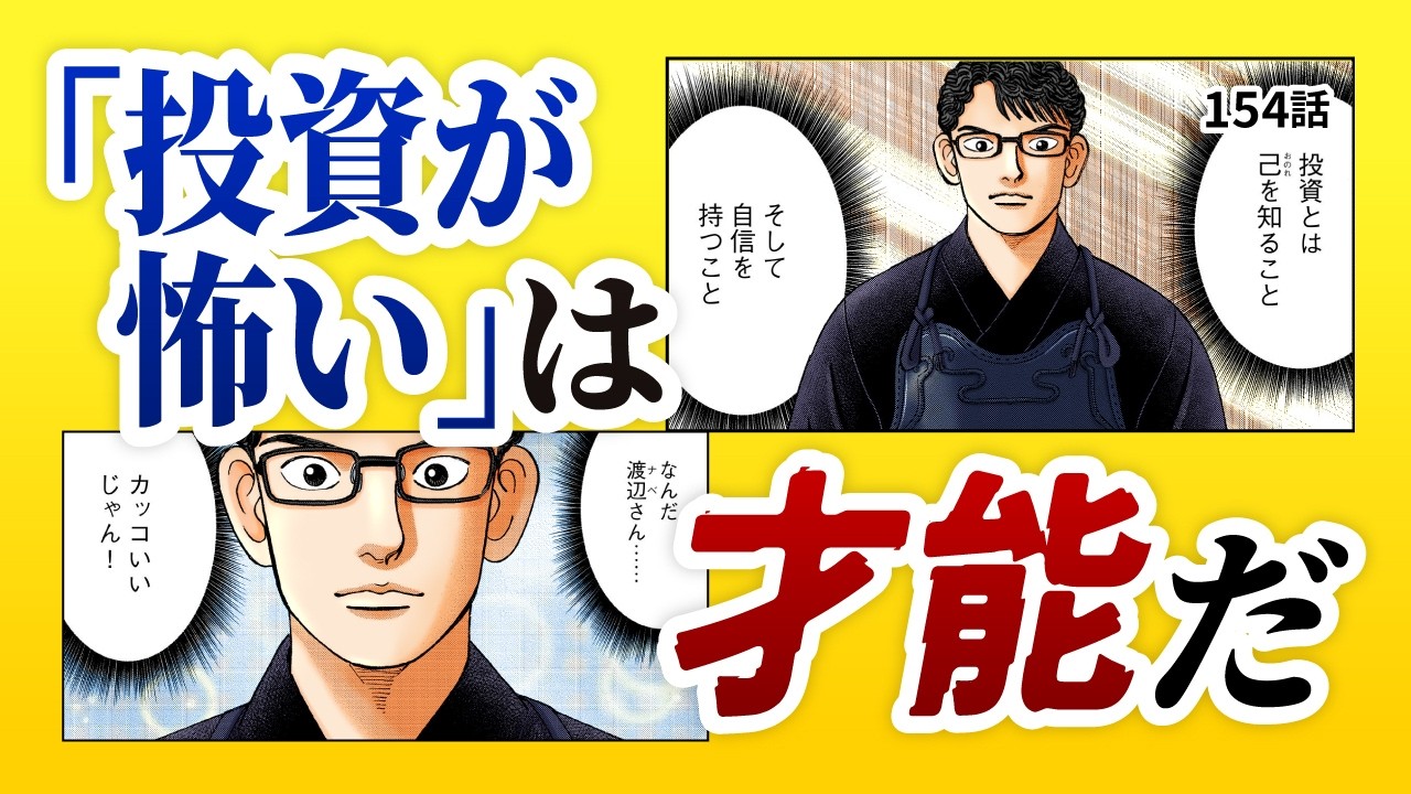 「俺は徹底的に臆病な投資をする」心配性が武器になる理由【154話 インベスターZ】