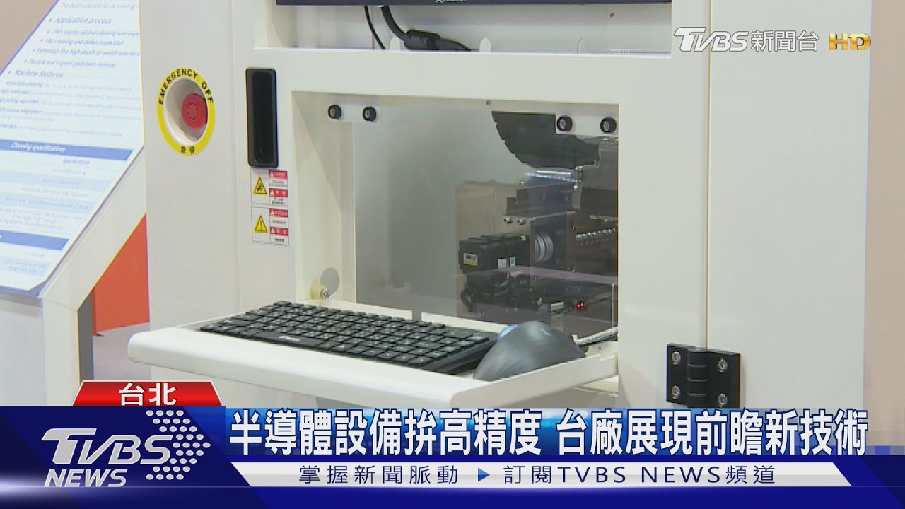 半導體設備拚高精度 台廠展現前瞻新技術