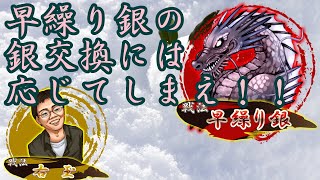 早繰りたい銀には応じてよし！by右玉