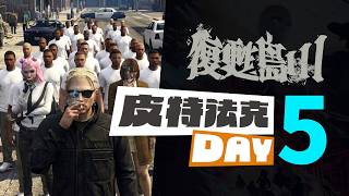 【齊力斷金】復甦島3 皮特法克 DAY 5